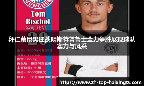 拜仁慕尼黑迎战明斯特普鲁士全力争胜展现球队实力与风采