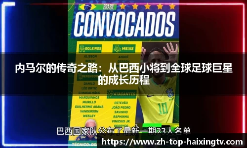 内马尔的传奇之路：从巴西小将到全球足球巨星的成长历程