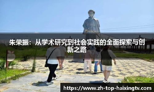 朱荣振：从学术研究到社会实践的全面探索与创新之路