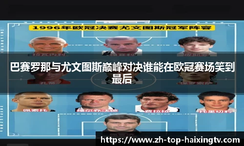 巴赛罗那与尤文图斯巅峰对决谁能在欧冠赛场笑到最后