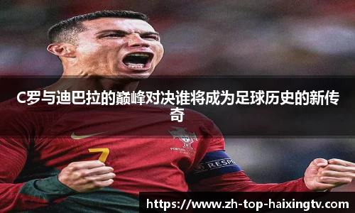 C罗与迪巴拉的巅峰对决谁将成为足球历史的新传奇