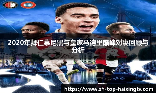 2020年拜仁慕尼黑与皇家马德里巅峰对决回顾与分析