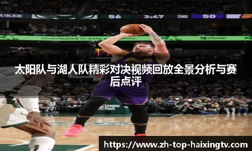 太阳队与湖人队精彩对决视频回放全景分析与赛后点评