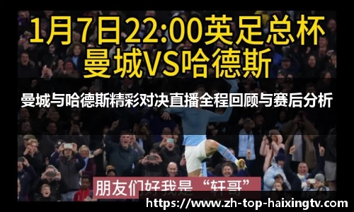 曼城与哈德斯精彩对决直播全程回顾与赛后分析