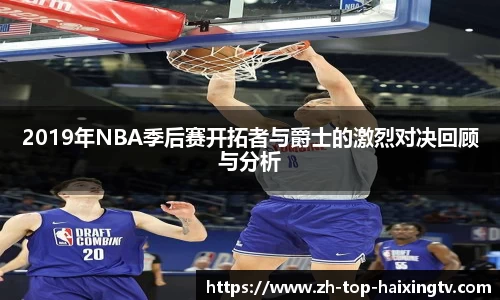 2019年NBA季后赛开拓者与爵士的激烈对决回顾与分析