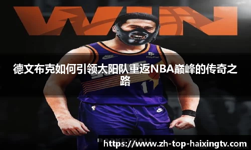 德文布克如何引领太阳队重返NBA巅峰的传奇之路