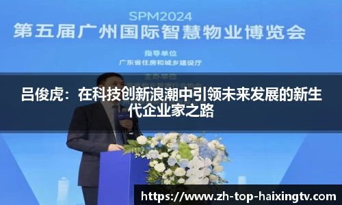 吕俊虎：在科技创新浪潮中引领未来发展的新生代企业家之路