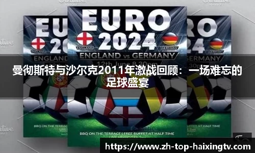 曼彻斯特与沙尔克2011年激战回顾：一场难忘的足球盛宴