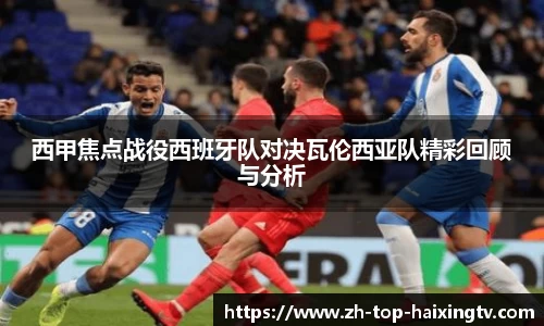 西甲焦点战役西班牙队对决瓦伦西亚队精彩回顾与分析