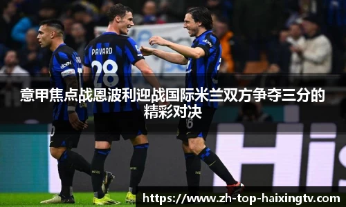 意甲焦点战恩波利迎战国际米兰双方争夺三分的精彩对决