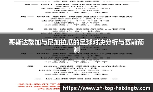 哥斯达黎加与尼加拉瓜的足球对决分析与赛前预测