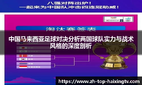 中国马来西亚足球对决分析两国球队实力与战术风格的深度剖析