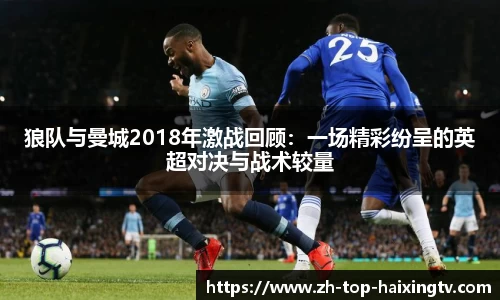 狼队与曼城2018年激战回顾：一场精彩纷呈的英超对决与战术较量
