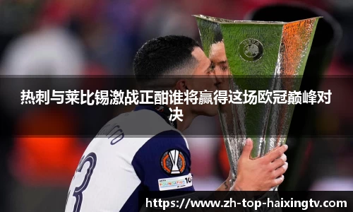 热刺与莱比锡激战正酣谁将赢得这场欧冠巅峰对决