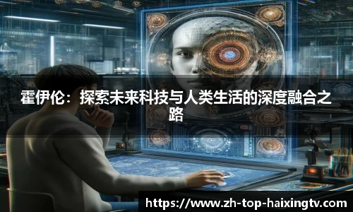 霍伊伦：探索未来科技与人类生活的深度融合之路
