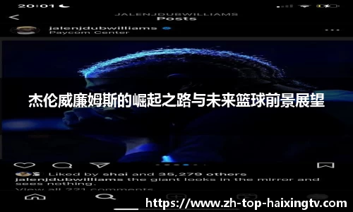 杰伦威廉姆斯的崛起之路与未来篮球前景展望