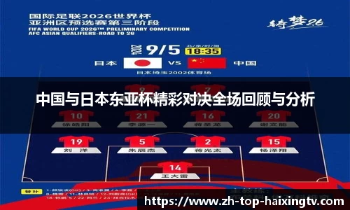 中国与日本东亚杯精彩对决全场回顾与分析