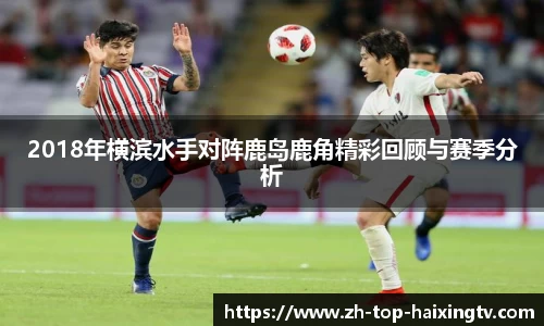 2018年横滨水手对阵鹿岛鹿角精彩回顾与赛季分析