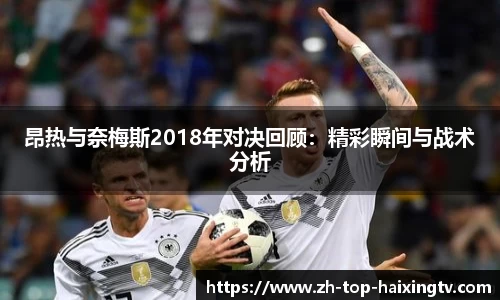 昂热与奈梅斯2018年对决回顾：精彩瞬间与战术分析