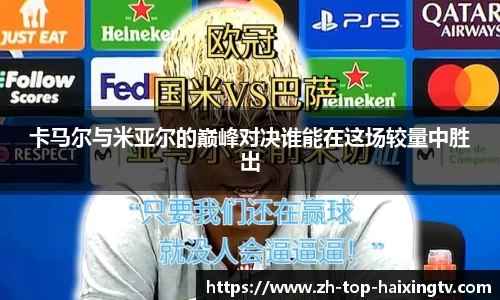 卡马尔与米亚尔的巅峰对决谁能在这场较量中胜出