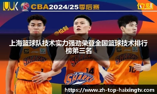 上海篮球队技术实力强劲荣登全国篮球技术排行榜第三名