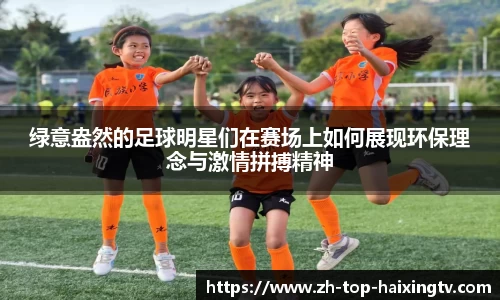 绿意盎然的足球明星们在赛场上如何展现环保理念与激情拼搏精神