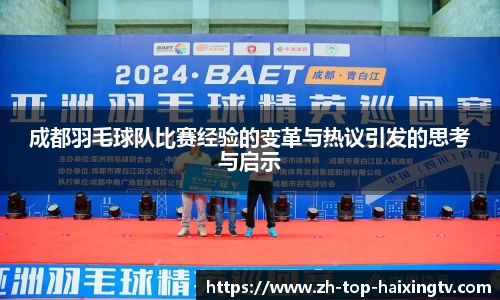成都羽毛球队比赛经验的变革与热议引发的思考与启示