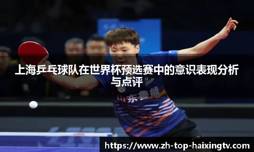 上海乒乓球队在世界杯预选赛中的意识表现分析与点评
