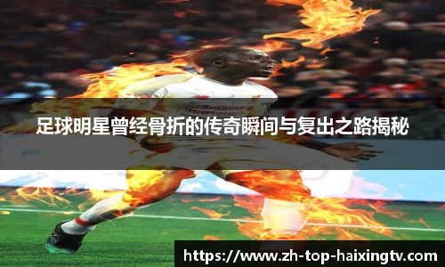 足球明星曾经骨折的传奇瞬间与复出之路揭秘