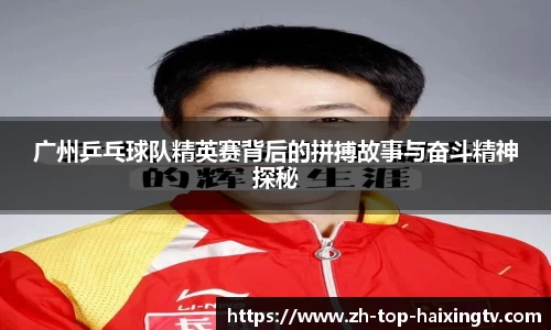 广州乒乓球队精英赛背后的拼搏故事与奋斗精神探秘
