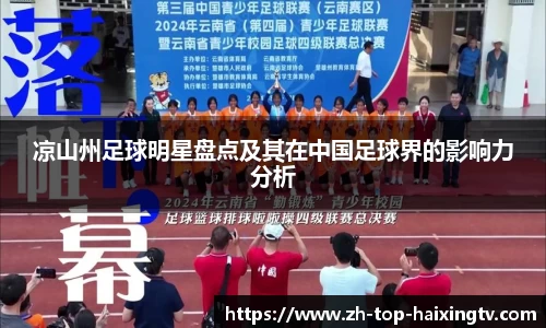 凉山州足球明星盘点及其在中国足球界的影响力分析