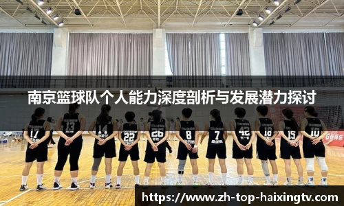 南京篮球队个人能力深度剖析与发展潜力探讨