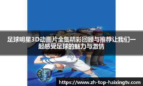 足球明星3D动画片全集精彩回顾与推荐让我们一起感受足球的魅力与激情
