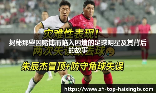 揭秘那些因赌博而陷入困境的足球明星及其背后的故事