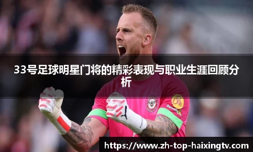 33号足球明星门将的精彩表现与职业生涯回顾分析