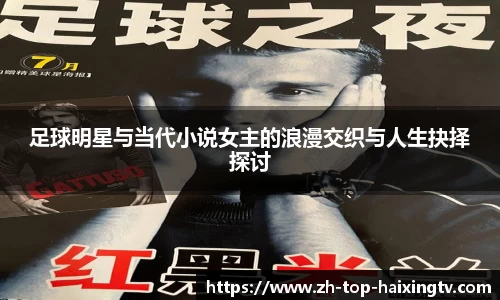 足球明星与当代小说女主的浪漫交织与人生抉择探讨