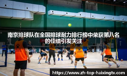 南京排球队在全国排球耐力排行榜中荣获第八名的佳绩引发关注