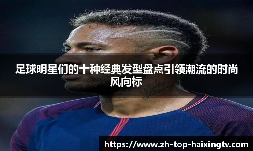足球明星们的十种经典发型盘点引领潮流的时尚风向标