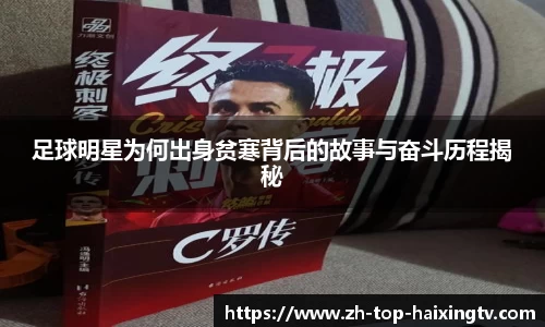 足球明星为何出身贫寒背后的故事与奋斗历程揭秘